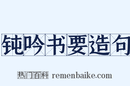 钝吟书要造句是什么意思的图片